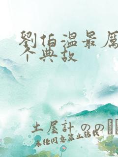 刘伯温最厉害三个典故