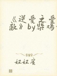 《逆爱之爱上情敌》by柴鸡蛋小说