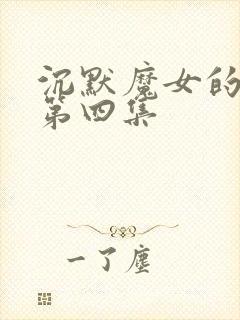 沉默魔女的秘密第四集