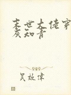 末世大佬穿成炮灰知青