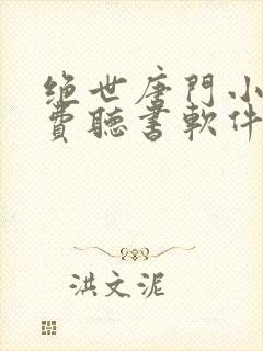 绝世唐门小说免费听书软件