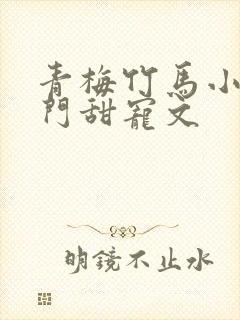 青梅竹马小说豪门甜宠文