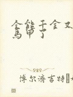 全能千金又被拆马甲了