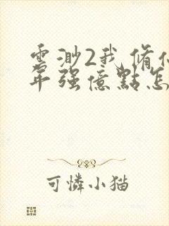 云渺2我修仙多年强亿点怎么了结局