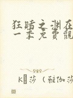 狂赌之渊在线第一季免费观看