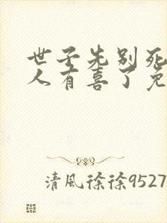 世子先别死,夫人有喜了免费阅读正版