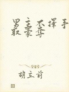 男主不择手段强取豪夺