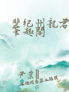 裴纪州龙君小说笔趣阁