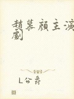 赵慕颜主演的短剧