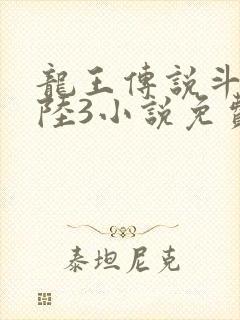 龙王传说斗罗大陆3小说免费阅读