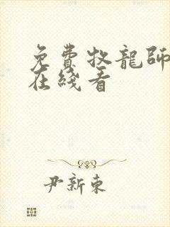 免费牧龙师漫画在线看