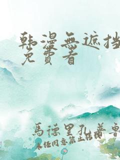 韩漫无遮挡漫画免费看