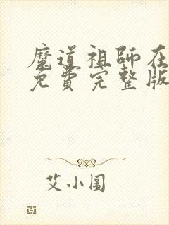 魔道祖师在线看免费完整版