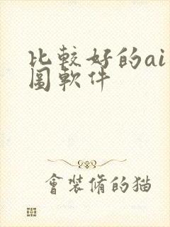 比较好的ai绘图软件