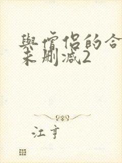 与僧侣的合交夜未删减2