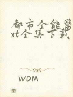 都市全能医圣txt全集下载