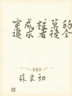 穿成校草的炮灰追求者后全文阅读