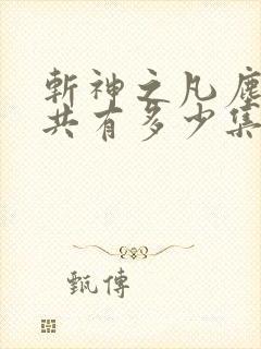 斩神之凡尘神域共有多少集