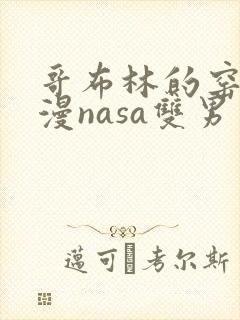 哥布林的窑洞动漫nasa双男主