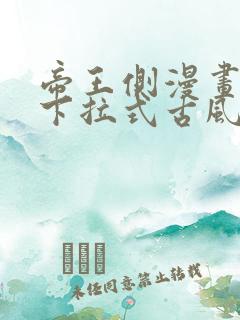 帝王侧漫画免费下拉式古风漫画网