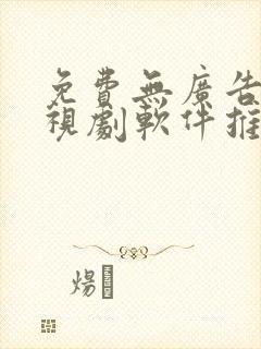 免费无广告的电视剧软件推荐