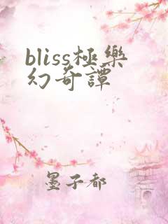 bliss极乐幻奇谭
