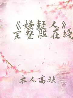 《嫌疑人》高清完整版在线观看