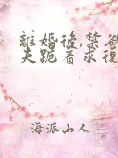 离婚后,禁欲前夫跪着求复合傅淮舟简凝的