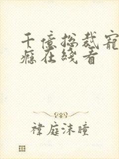 千亿总裁宠妻上瘾在线看