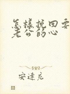 怎样挽回要离婚老公的心