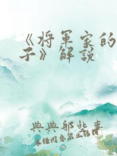 《将军家的小娘子》解说