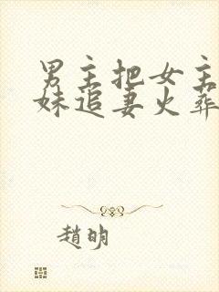 男主把女主当妹妹追妻火葬场