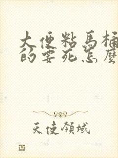 大便粘马桶还臭的要死怎么回事