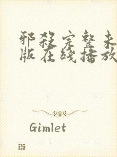 邪杀完整未删减版在线播放