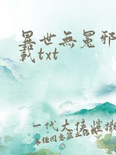 异世无冕邪皇下载txt