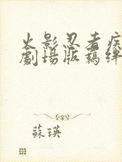 火影忍者疾风传剧场版羁绊