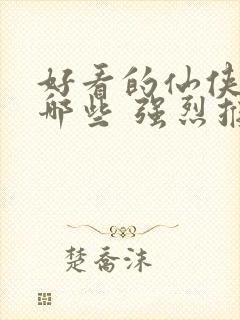 好看的仙侠剧有哪些 强烈推荐