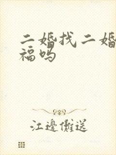 二婚找二婚会幸福吗