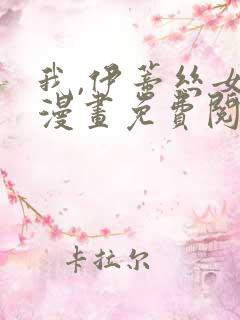 我,伊蒂丝女皇漫画免费阅读下拉式漫画