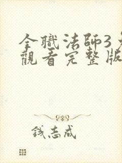 全职法师3免费观看完整版在线观看