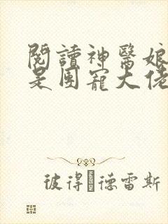 阅读神医娘亲她是团宠大佬