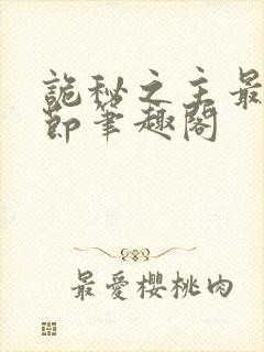 诡秘之主最新章节笔趣阁