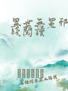 异世无冕邪皇在线阅读