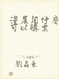 漫展用什么软件可以购票