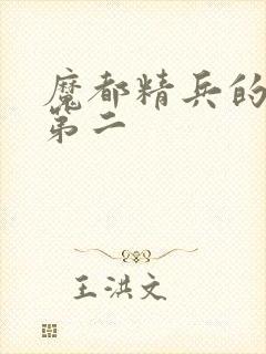 魔都精兵的奴隶第二