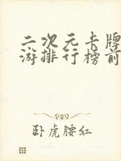 二次元卡牌类手游排行榜前十名