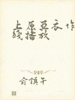 上原亚衣作品在线播放