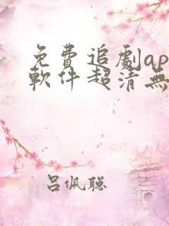 免费追剧app软件超清无广告