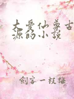 大爱仙尊古月方源的小说
