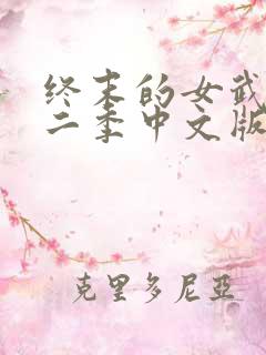 终末的女武神第二季中文版